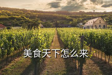 美食天下怎么來(lái)