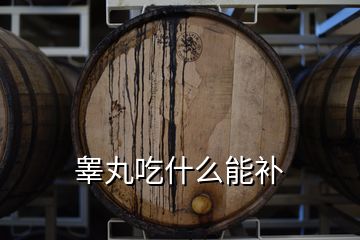 睪丸吃什么能補
