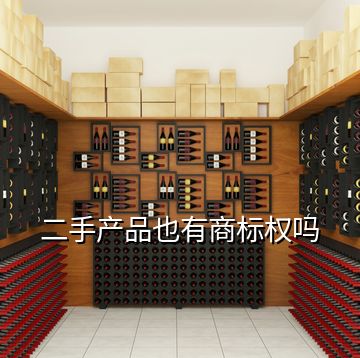 二手產(chǎn)品也有商標(biāo)權(quán)嗎