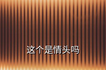 這個是情頭嗎