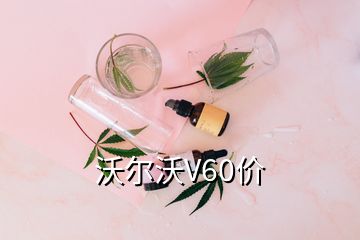 沃爾沃V60價