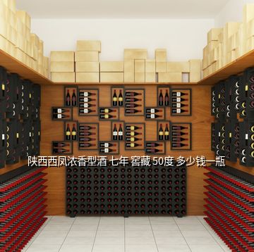 陜西西鳳濃香型酒 七年 窖藏 50度 多少錢(qián)一瓶