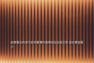 經(jīng)?？匆姷那蟪鎏幠憧幢∫r香綿似仙云輕又軟 昔在黃金殿小