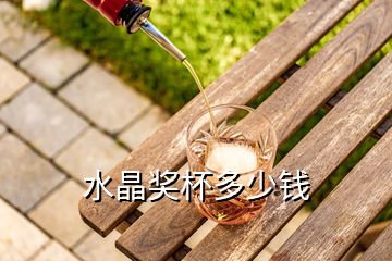 水晶獎杯多少錢