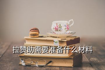 拉贊助需要準(zhǔn)備什么材料