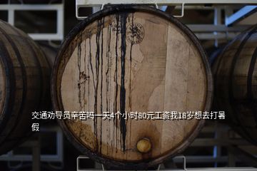交通勸導(dǎo)員辛苦嗎一天4個(gè)小時(shí)80元工資我18歲想去打暑假