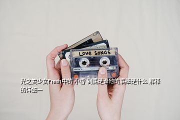 光之美少女Fresh中的 小香 到底是誰他的底細是什么 解釋的詳細一