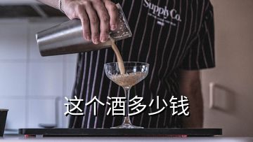 這個(gè)酒多少錢(qián)