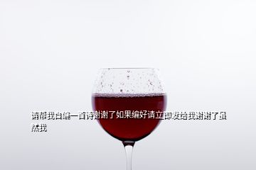 請幫我自編一首詩謝謝了如果編好請立即發(fā)給我謝謝了雖然我