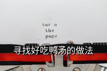 尋找好吃鴨湯的做法