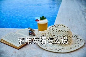 酒用英語(yǔ)怎么說