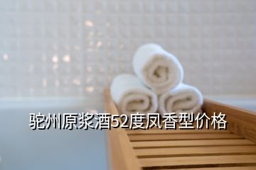 駝州原漿酒52度鳳香型價(jià)格