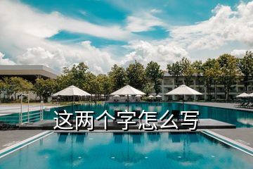這兩個字怎么寫