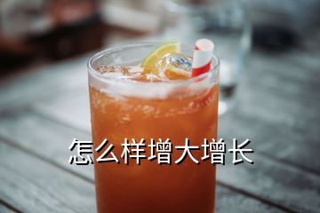 怎么樣增大增長