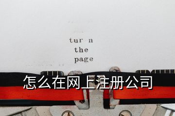 怎么在網上注冊公司