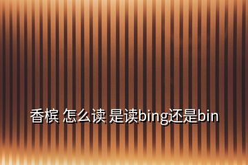 香檳 怎么讀 是讀bing還是bin