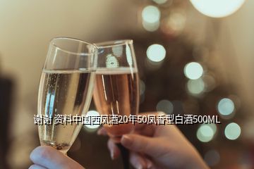 謝謝 資料中國(guó)西鳳酒20年50鳳香型白酒500ML