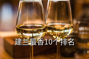 建蘭最香10個排名