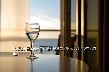 最近肚子里面孩子老動(dòng)是不是快生了啊九個(gè)月了我在龍崗誰介