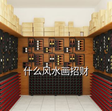 什么風(fēng)水畫招財(cái)
