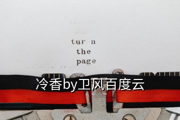 冷香by衛(wèi)風百度云