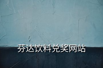芬達(dá)飲料兌獎網(wǎng)站