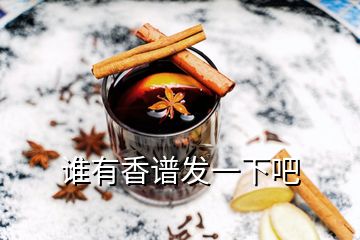 誰有香譜發(fā)一下吧