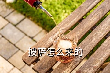 披薩怎么來(lái)的