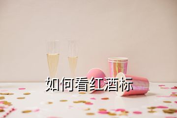 如何看紅酒標