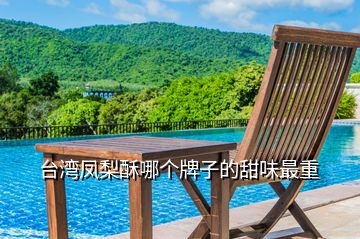 臺灣鳳梨酥哪個牌子的甜味最重