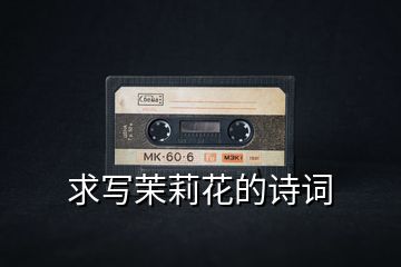 求寫茉莉花的詩(shī)詞