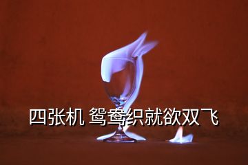 四張機 鴛鴦織就欲雙飛