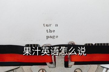 果汁英語怎么說