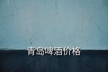 青島啤酒價格