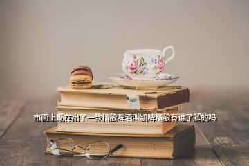 市面上現(xiàn)在出了一款精釀啤酒叫凱啤精釀?dòng)姓l(shuí)了解的嗎