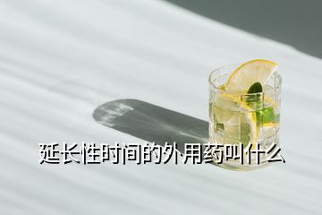延長性時(shí)間的外用藥叫什么