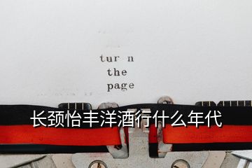 長頸怡豐洋酒行什么年代