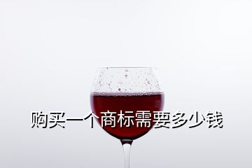 購(gòu)買一個(gè)商標(biāo)需要多少錢