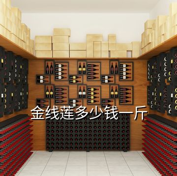 金線蓮多少錢(qián)一斤