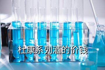 杜康系列酒的價錢