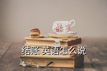結賬 英語怎么說