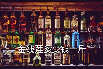 金線蓮多少錢(qián)一斤