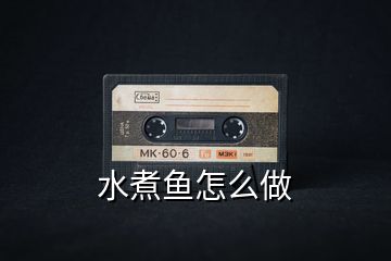 水煮魚怎么做