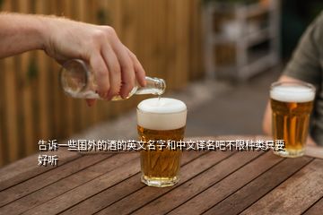 告訴一些國(guó)外的酒的英文名字和中文譯名吧不限種類只要好聽(tīng)