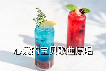 心愛(ài)的寶貝歌曲原唱