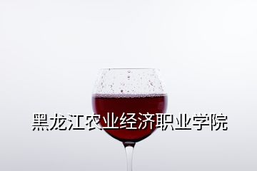 黑龍江農(nóng)業(yè)經(jīng)濟(jì)職業(yè)學(xué)院