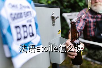 法語(yǔ)etoile怎么讀