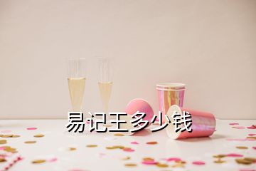 易記王多少錢(qián)