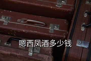 嗯西鳳酒多少錢