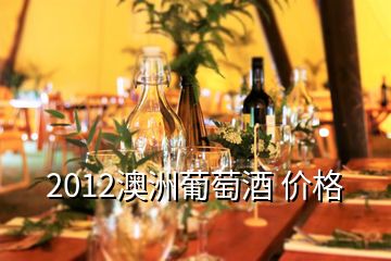 2012澳洲葡萄酒 價(jià)格